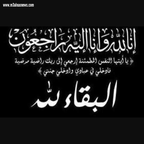 عزاء الجريدة لوفاة شقيقة المهندس عصام كلبوش